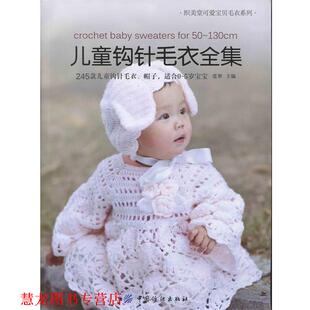 正版 中国纺织出版 书籍 张翠 社 儿童钩针毛衣全集