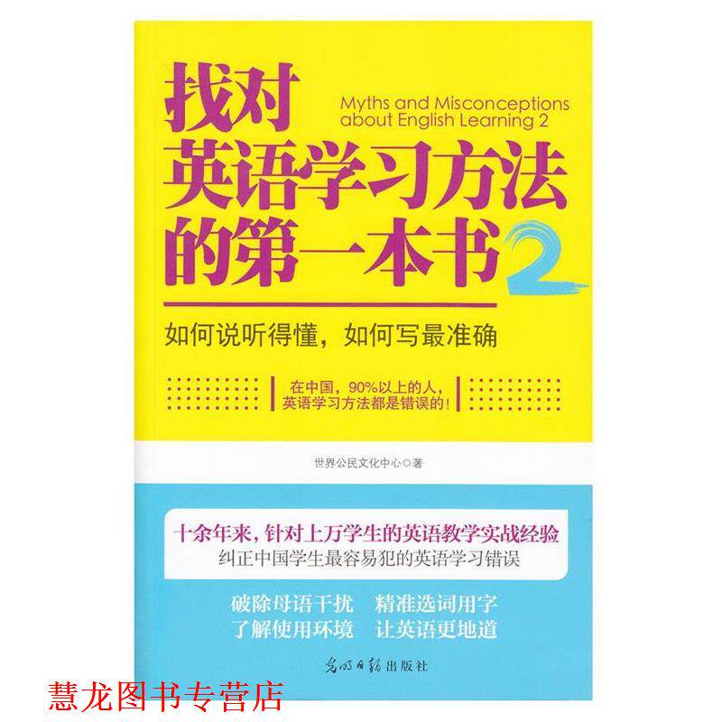 【正版书籍】 找对英语学习方法的本书2:如何说听得懂，如何写准确 世界公民文化中心 光明日报出版社
