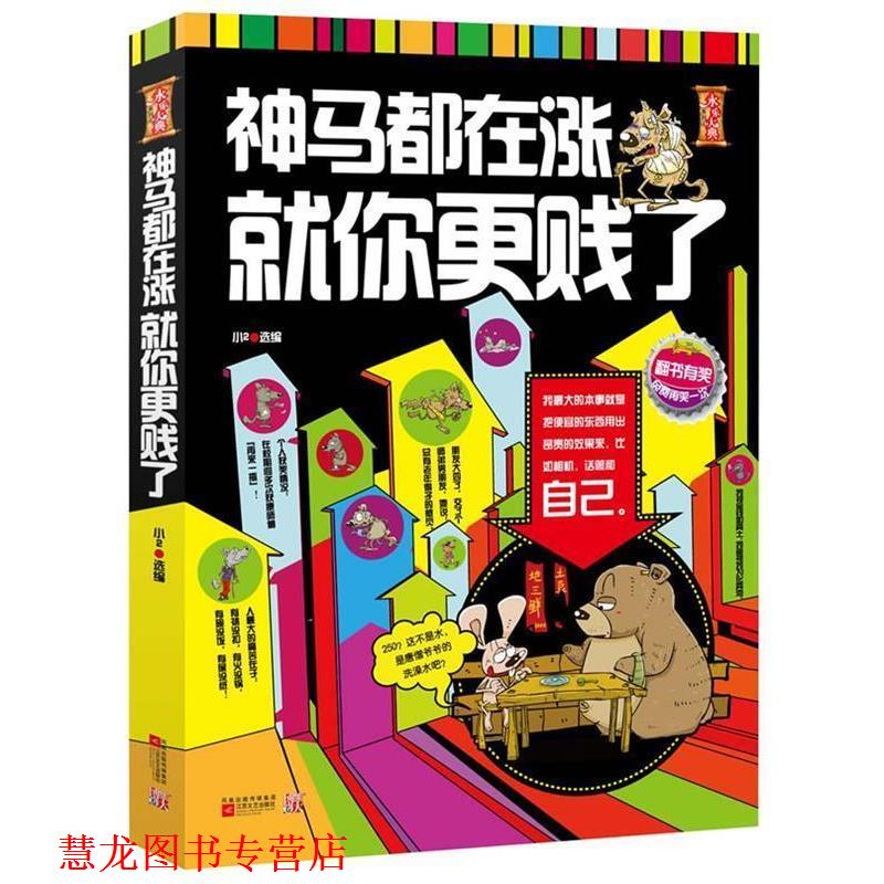 【正版书籍】 神马都在涨，就你更贱了--本书代表全宇宙笑话界水平！不服请Q我，Q号360，非诚勿扰，3Q！ 小2 选编 江苏文艺出版社