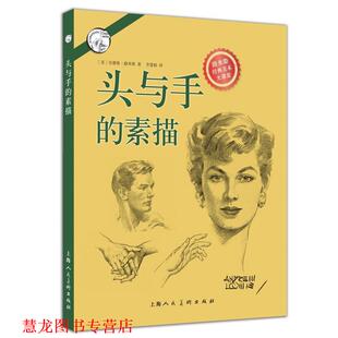 【正版书籍】 头与手的素描---西方经典美术技法译丛 （美）安德鲁·路米斯,李慧娟 上海人民美术出版社
