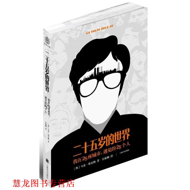 【正版书籍】 二十五岁的世界 马克•塞雷纳 Marc Serena 著,吴娴敏 译 上海译文出版社