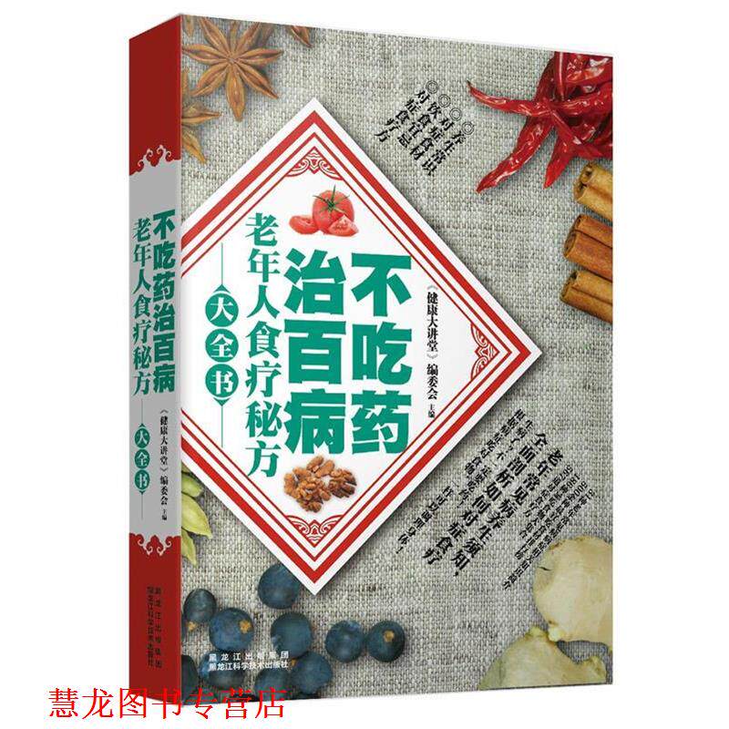 【正版书籍】 不吃药治百病—老年人食疗秘方大全书 《健康大讲堂》编委会 著 黑龙江科学技术出版社