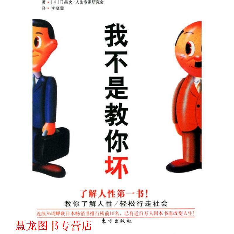 【正版书籍】 我不是教你坏 (日)门昌央,人生专家研究会 著,李晓雯 译 东方出版社