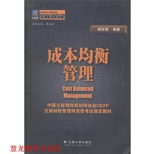【正版书籍】 成本均衡管理 杨安富 编 云南大学出版社