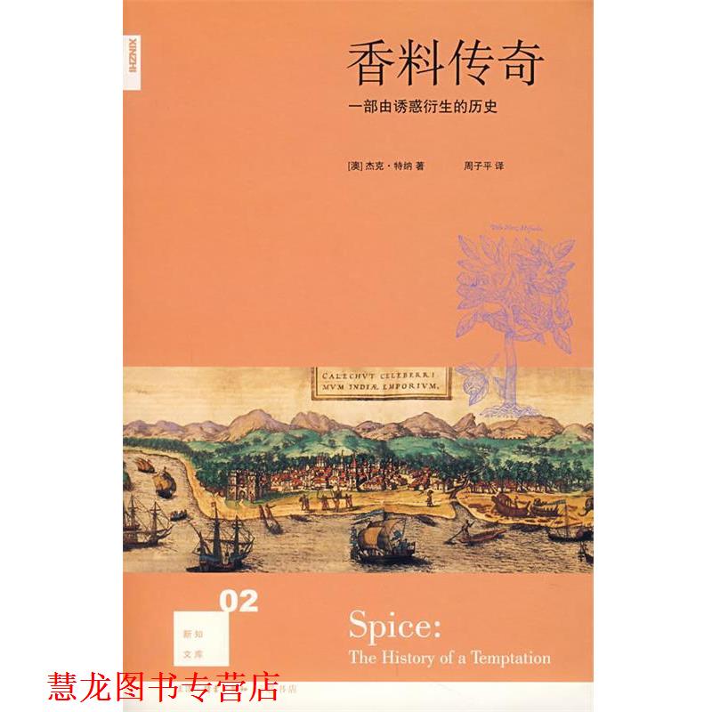 【正版书籍】 香料传奇:一部由诱惑衍生的历史 (澳)特纳 著,周子平 译 生活·读书·新知三联书店