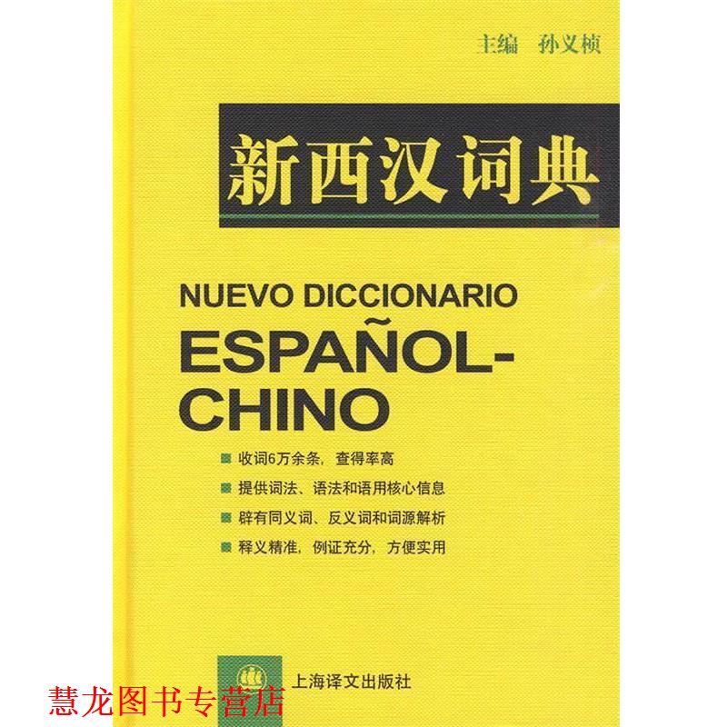 【正版书籍】 新西汉词典 孙义祯 等编著 上海译文出版社