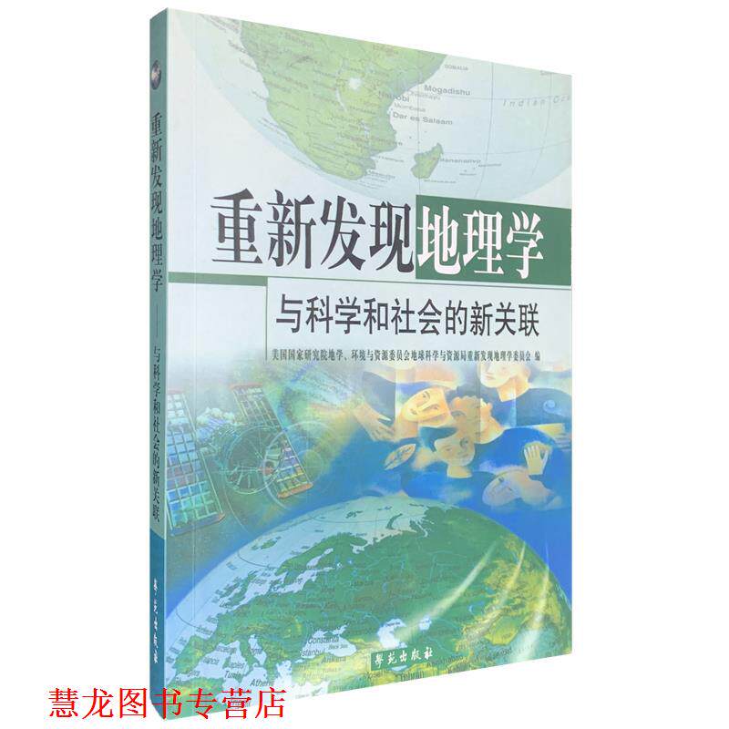 【正版书籍】 重新发现地理学：与科学和社会的新关联 环境与资源委员会 编,地球科学与资源局重新发现地理学委员会 编 学苑出版社