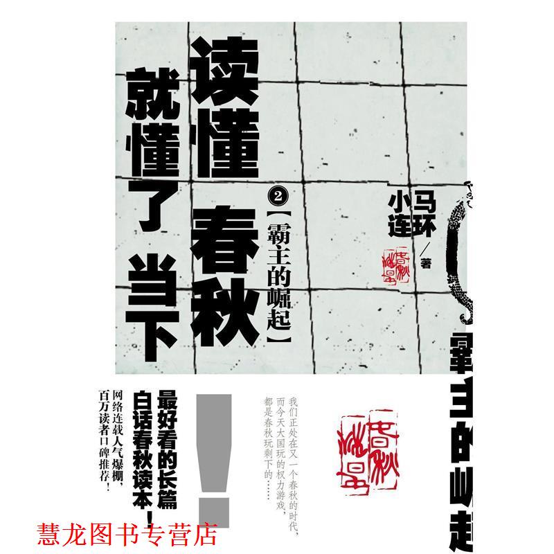 【正版书籍】 霸主的崛起:读懂春秋,就懂了当下2 小马连环代表作 小马连环 吉林文史出版社