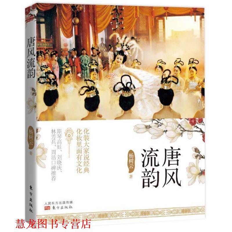 【正版书籍】 唐风流韵 杨树云 东方出版社
