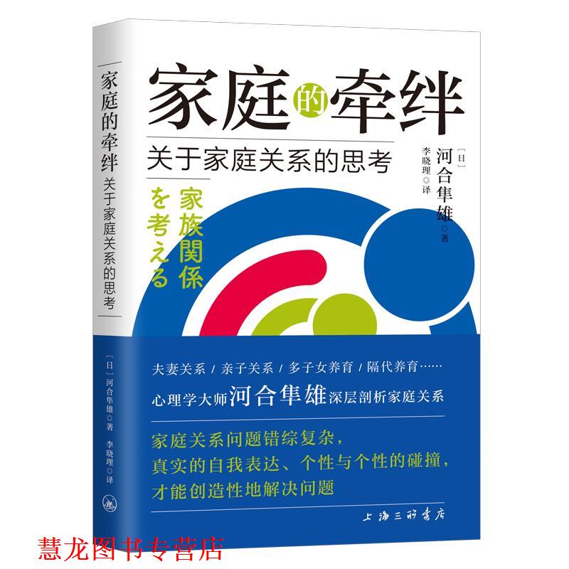 【正版书籍】 家庭的牵绊—关于家庭关系的思考 河合隼雄 上海三联书店