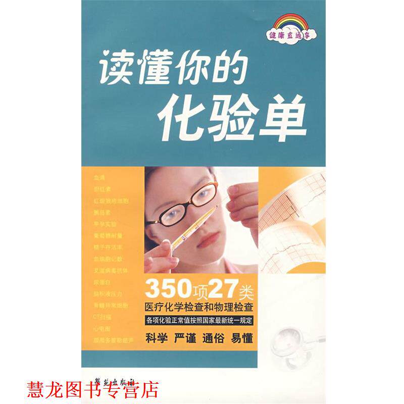 【正版书籍】 读懂你的化验单 赵秀军 编 学苑出版社