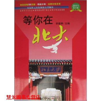 【正版书籍】 等你在北大 李嘉钢 编 内蒙古文化出版社