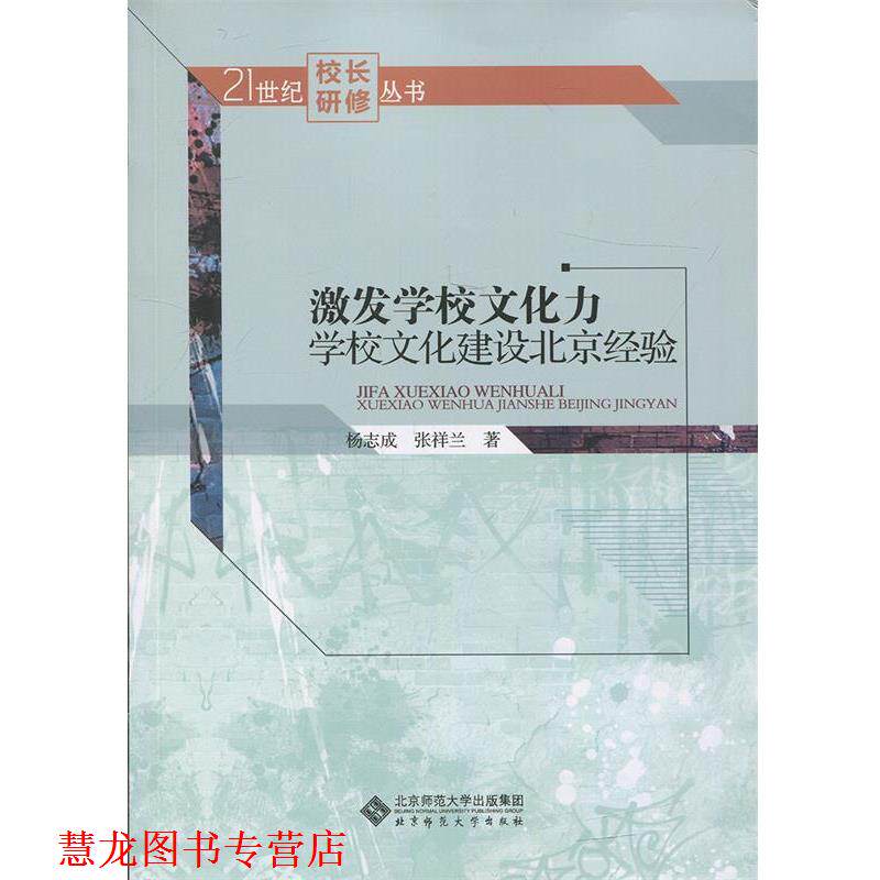 【正版书籍】 激发学校文化力:学校文化建设北京经验 杨志成 张祥兰 北京师范大学出版社