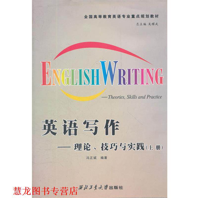 【正版书籍】 英语写作--理论技巧与实践 吴耀武 主编,姚克勤 编著 西北工业大学出版社