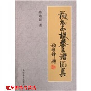 【正版书籍】 杨式太极拳三谱汇真 路迪民 人民体育出版社