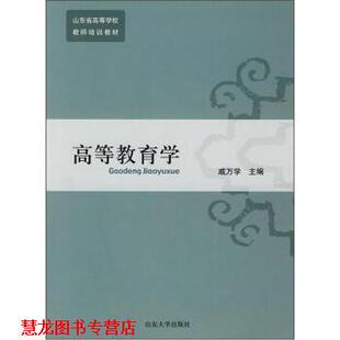 【正版书籍】 高等教育学 戚万学 编 山东大学出版社