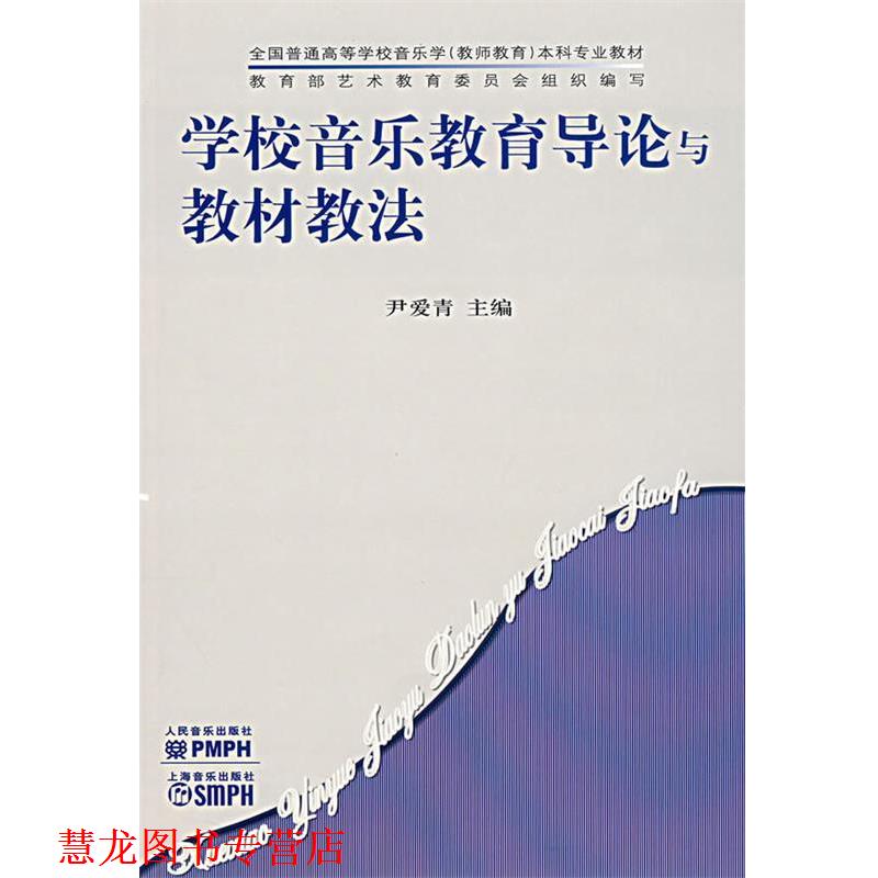 【正版书籍】 学校音乐教育导论与教材教法 尹爱青 主编 人民音乐出版社
