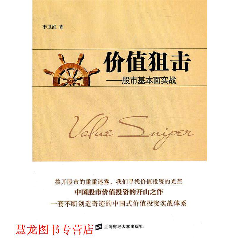 【正版书籍】 价值狙击—股市基本面实战 李卫红 著 上海财经大学出版社有限公司