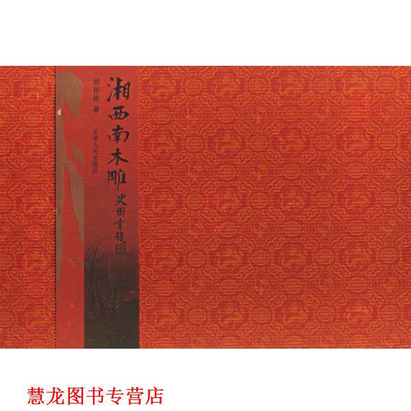 【正版书籍】 湘西南木雕 胡彬彬　著 天津人民出版社