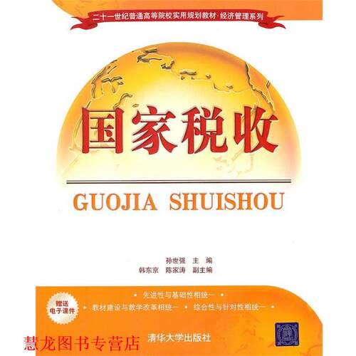 【正版书籍】 国家税收 孙世强　等主编 清华大学出版社