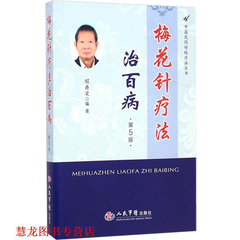 【正版书籍】 梅花针疗法治百病-第5版 程爵棠　编著 人民军医出版社