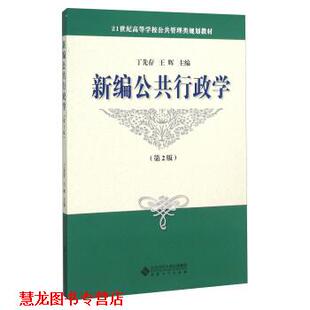 新编公共行政学 丁先存 王辉 安徽大学出版 书籍 编 社 正版