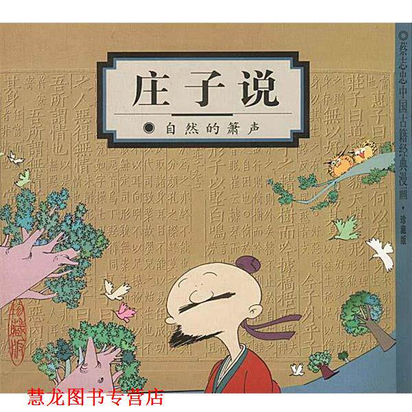 【正版书籍】 庄子说:自然的箫声 蔡志忠 编绘 生活·读书·新知三联书店