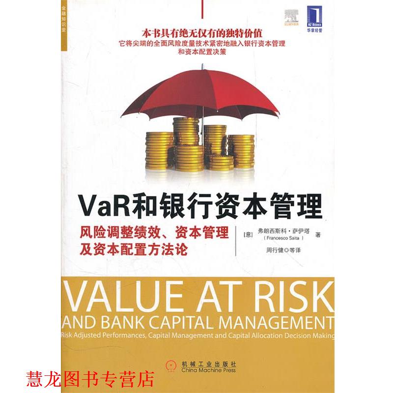 【正版书籍】 VaR和银行资本管理:风险调整绩效、资本管理及资本配置方法论 (意)萨伊塔　著,周行健　等译 机械工业出版社