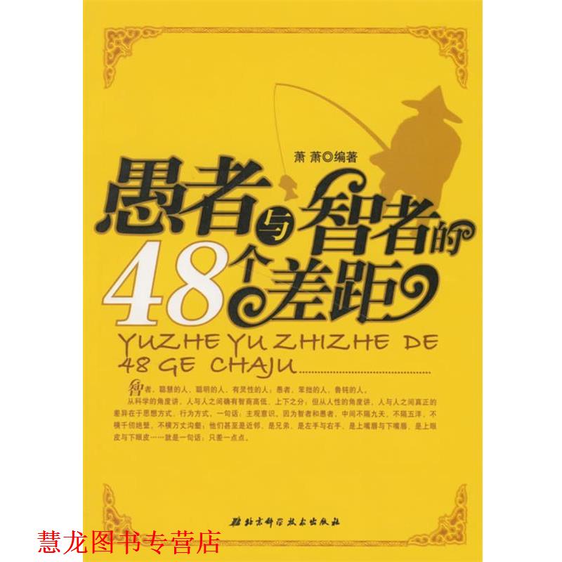 【正版书籍】 愚者与智者的48个差距 萧萧 编著 北京科学技术出版社