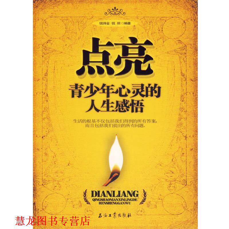 【正版书籍】 点亮青少年心灵的人生感悟 钱诗金,钱丽 编著 石油工业出版社