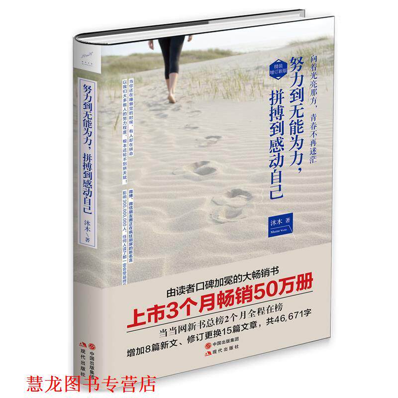 【正版书籍】 努力到无能为力,拼搏到感动自己 沐木 现代出版社