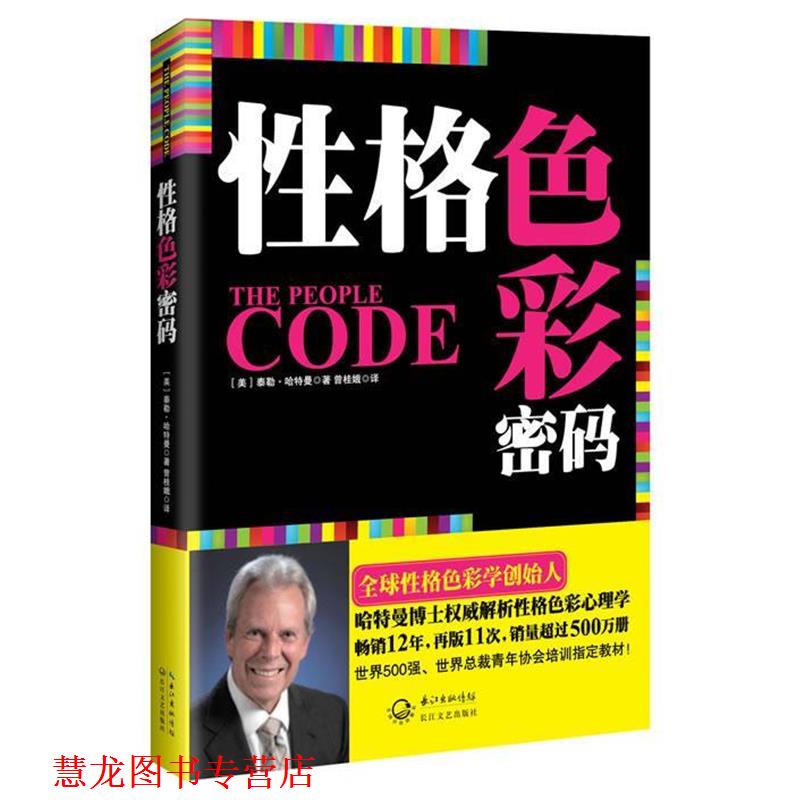 【正版书籍】 性格色彩密码 泰勒·哈特曼 长江文艺出版社