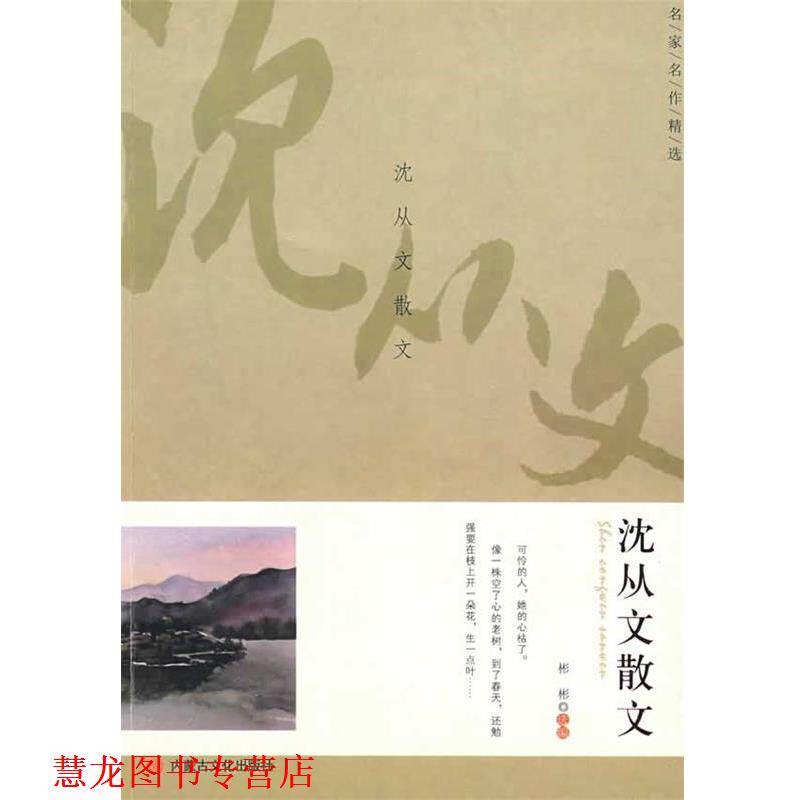 【正版书籍】 名家名作精选·沈从文散文 沈从文 内蒙古文化出版社