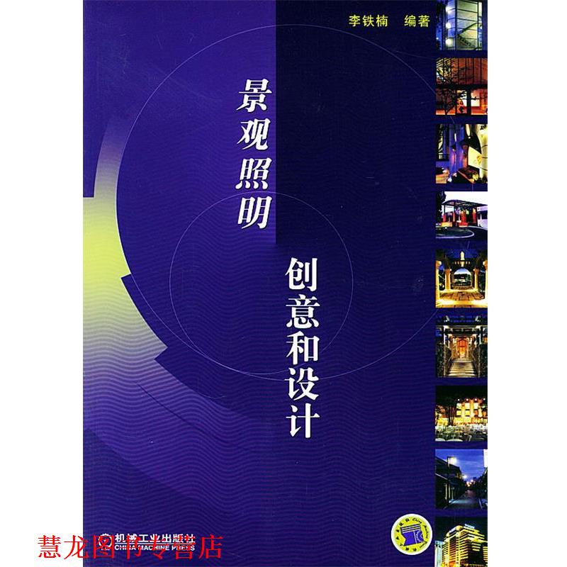 【正版书籍】 景观照明创意和设计 李铁楠 编著 机械工业出版社