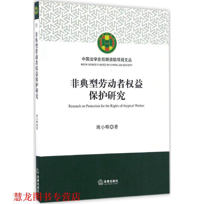 【正版书籍】 非典型劳动者权益保护研究 班小辉 著 法律出版社