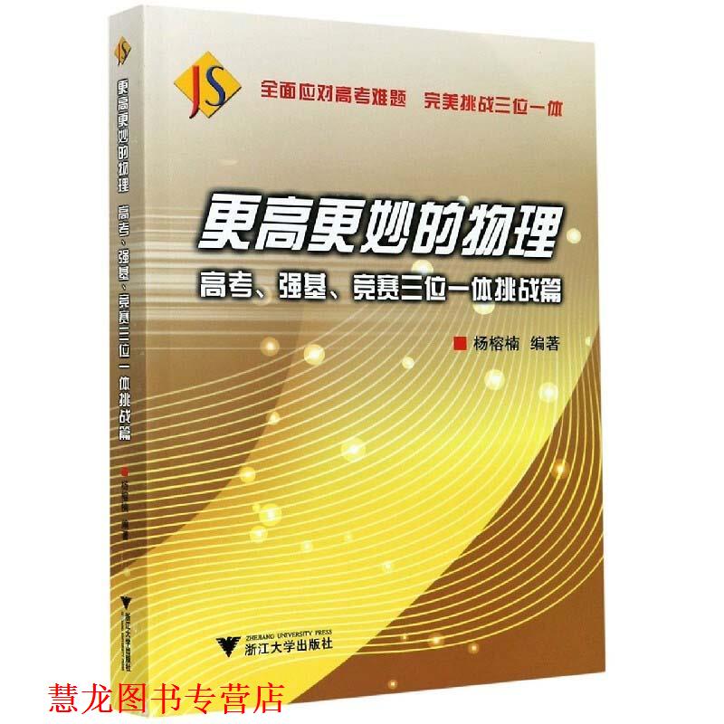 【正版书籍】 更高更妙的物理.高考、强基、竞赛三位一体挑战篇 浙江大学出版社