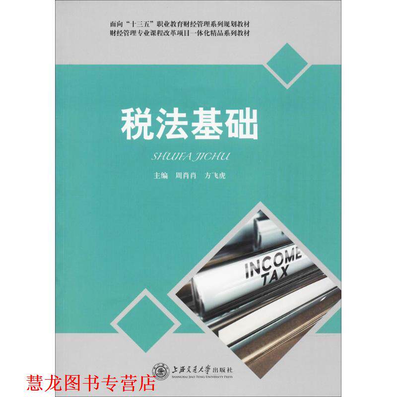 【正版书籍】 税法基础 周肖肖,方飞虎 编 上海交通大学出版社