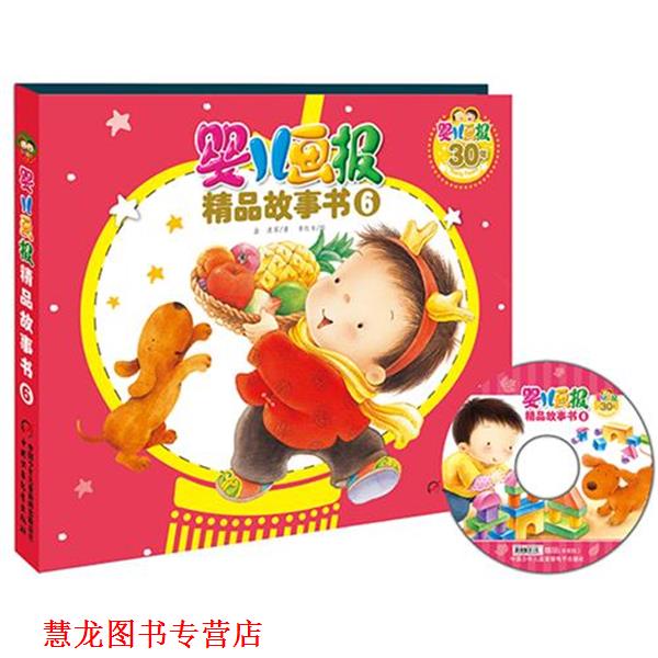【正版书籍】 婴儿画报精品故事书6 金波　等著,李红专　绘 中国少年儿童出版社