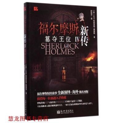 【正版书籍】 福尔摩斯新传IV篡夺王位 大卫斯图亚特戴维斯 新世界出版社