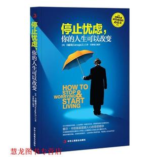 你 卡耐基 正版 停止忧虑 编译 社 宋静建 人生可以改变 书籍 D· Carnegie 美 中华工商联合出版 著