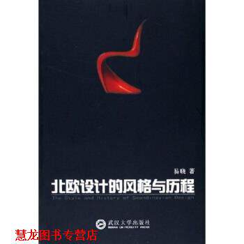 【正版书籍】 北欧设计的风格与历程 易晓 著 武汉大学出版社