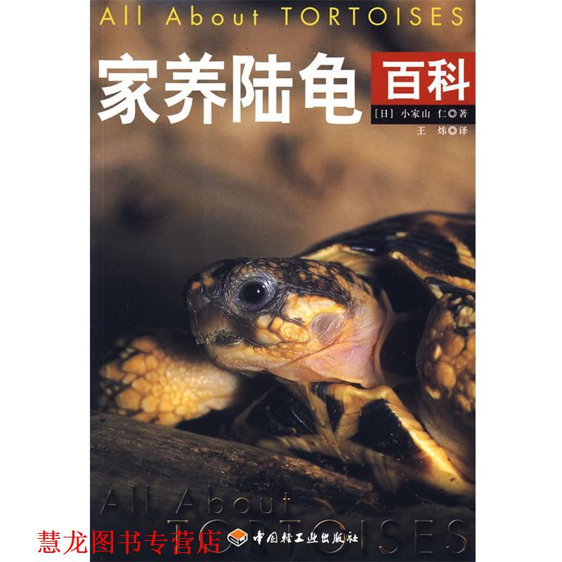 【正版书籍】 家养陆龟百科 (日)小家山仁 著,王炜 译 中国轻工业出版社