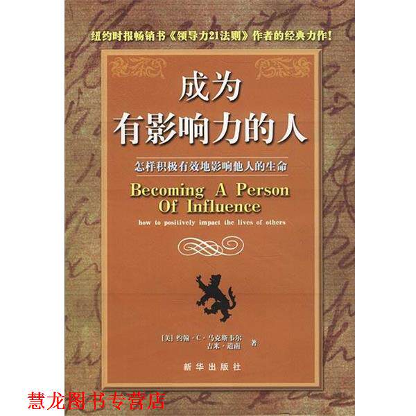 【正版书籍】 成为有影响力的人 [美]马克斯韦尔,道南 著,吴曼玲,赖伟雄 译 新华出版社