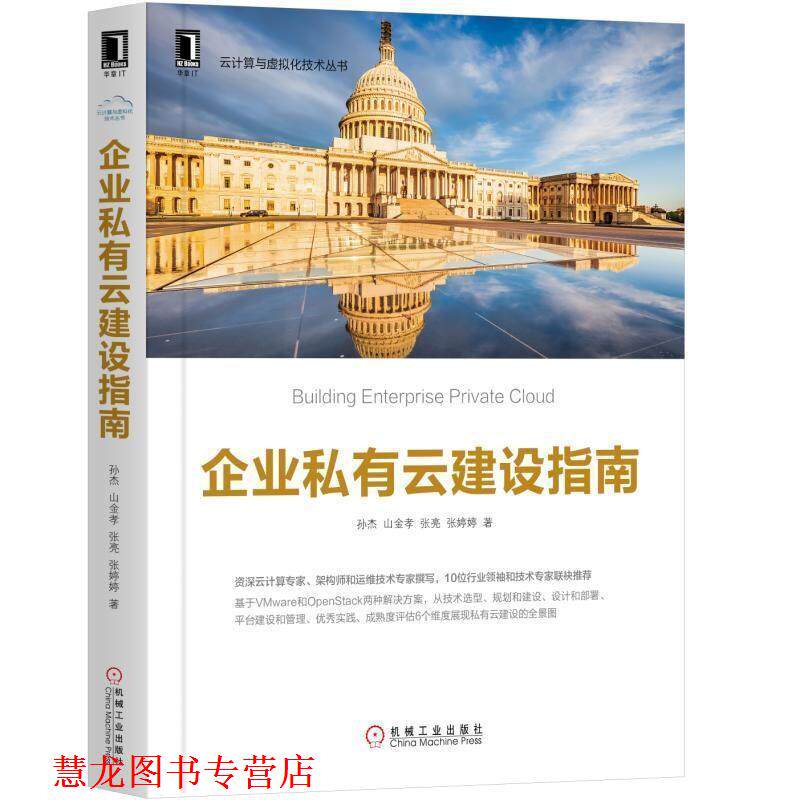 【正版书籍】 企业私有云建设指南 孙杰,山金孝,张亮,张婷婷 著 机械工业出版社