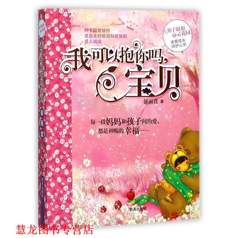 【正版书籍】 我可以抱你吗,宝贝 郁雨君 著 明天出版社