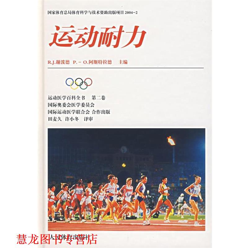【正版书籍】 运动耐力 (美)谢泼德,(美)阿斯特拉德 主编,田麦久,许小冬 译 人民体育出版社