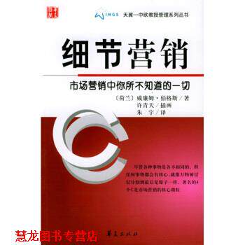 【正版书籍】 细节营销 [荷] 威廉姆·伯格斯 著,朱字 译 华夏出版社