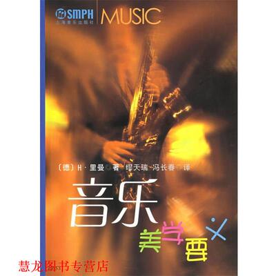 【正版书籍】 音乐美学要义 (德)H·里曼 著,缪天瑞,冯长春 译 上海音乐出版社