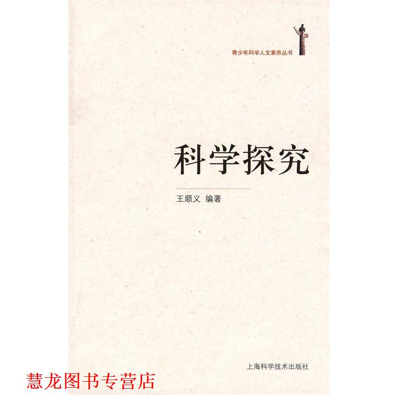 【正版书籍】 科学探究 王顺义 编著 上海科学技术出版社