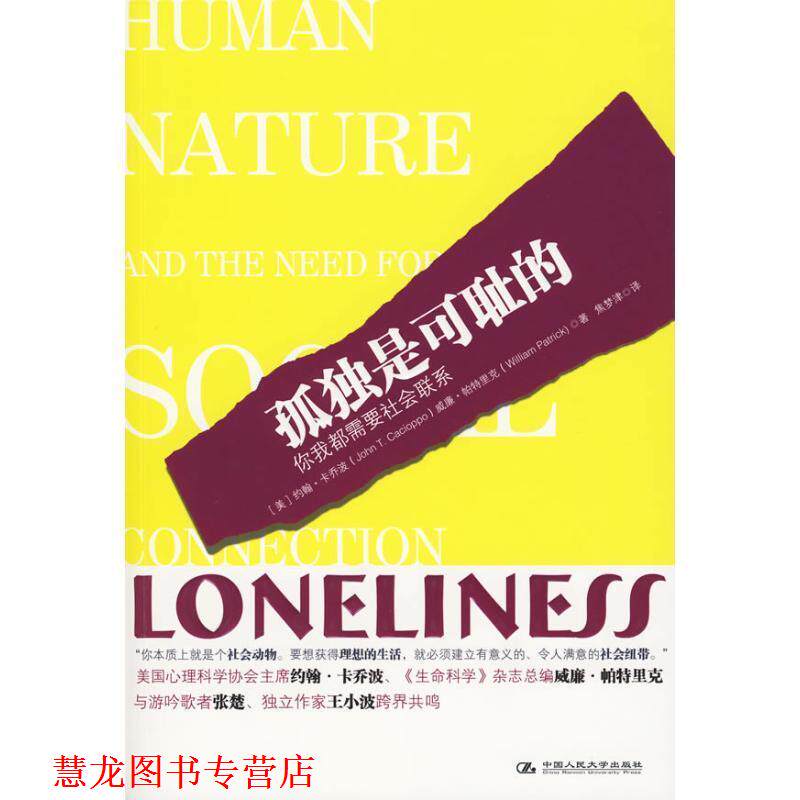 【正版书籍】 孤独是可耻的 (美)卡乔波,(美)帕特里克 著,焦梦津 译 中国人民大学出版社